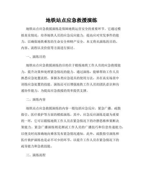 地铁站点应急救援演练