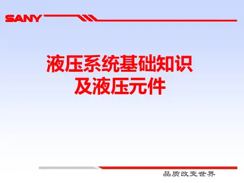 液压系统基础知识及液压元件
