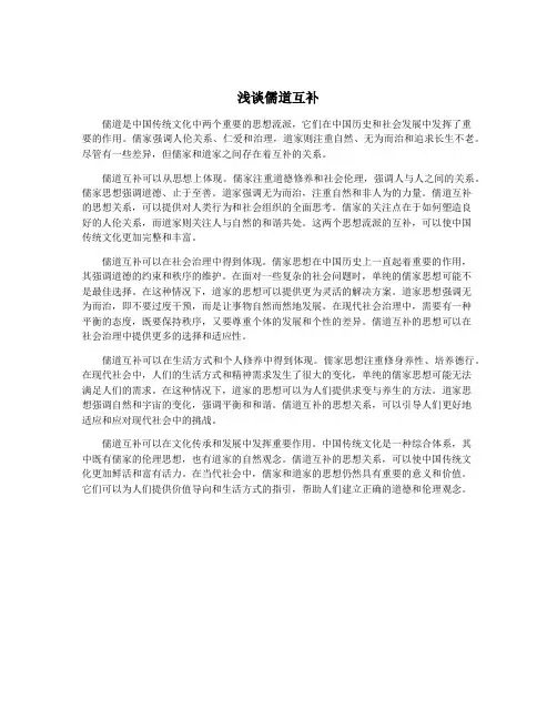 浅谈儒道互补