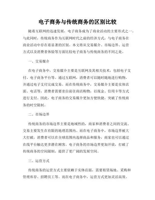 电子商务与传统商务的区别比较