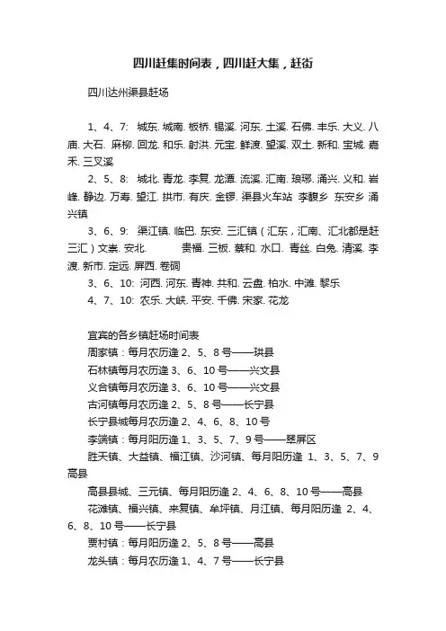 四川赶集时间表，四川赶大集，赶街