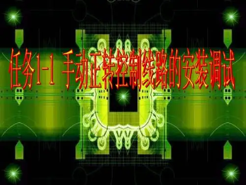 任务1-1正转控制线路