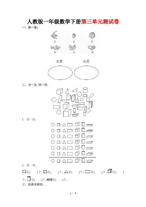【小学数学】人教版一年级数学下册第三单元测试卷(附答案)