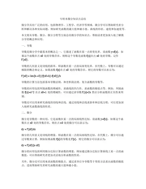 专转本微分知识点总结