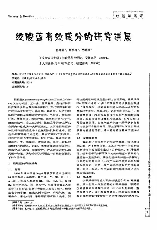 绞股蓝有效成分的研究进展