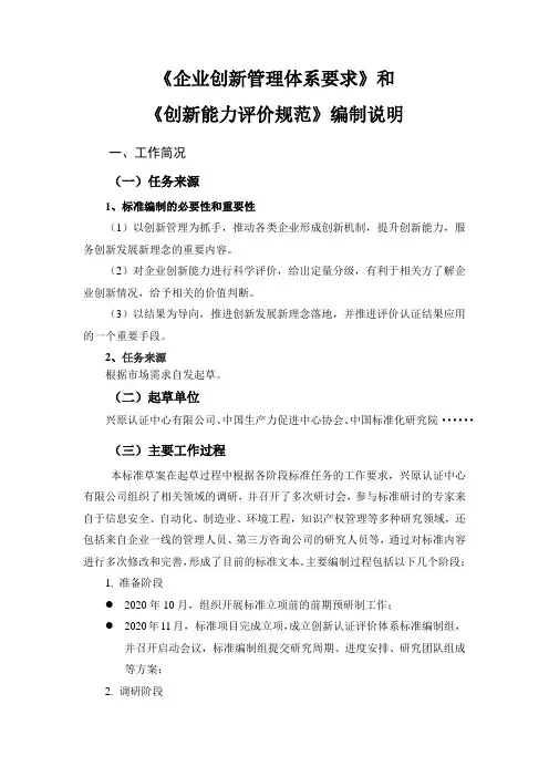 企业创新管理体系要求和创新能力评价规范编制说明
