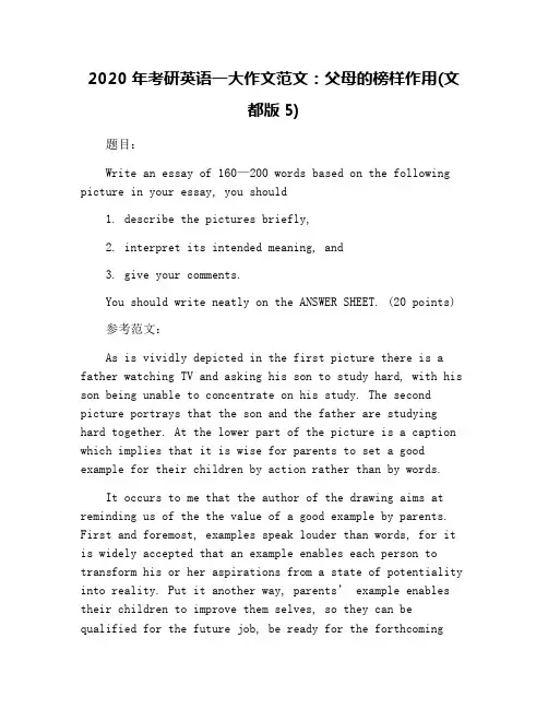 2020年考研英语一大作文范文：父母的榜样作用(文都版5)