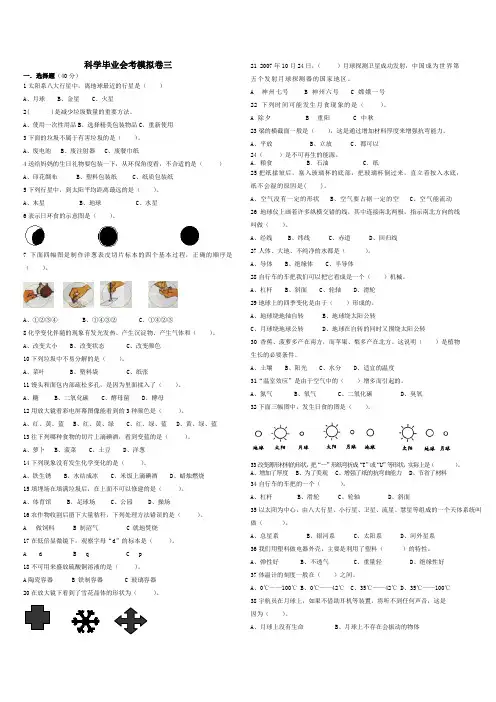 小学六年级科学毕业会考模拟卷三