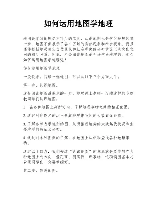 如何运用地图学地理