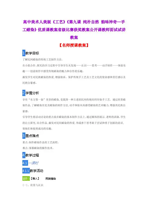 高中美术人美版《工艺》《第九课 纯朴自然 韵味神奇--手工蜡染》优质课教案省级比赛获奖教案公开课试讲教案