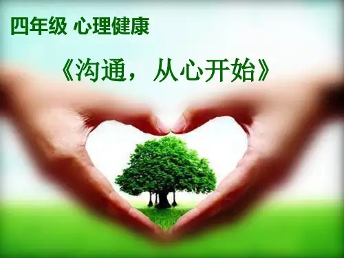 小学四年级心理健康教育课件《沟通,从心开始》