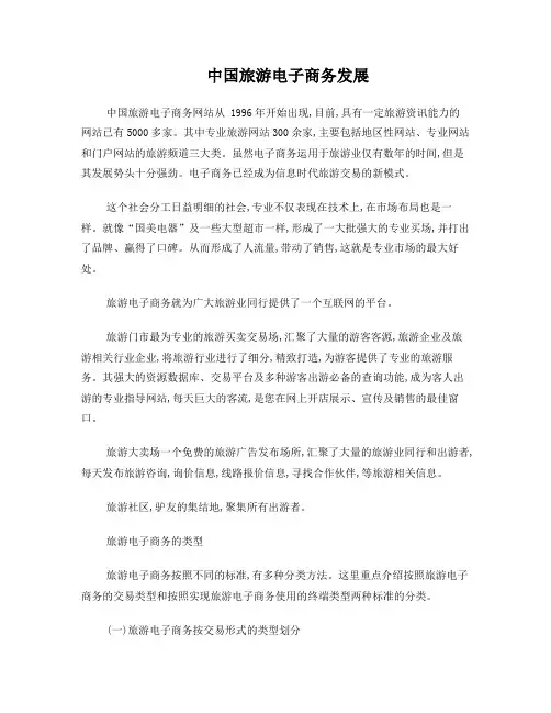 中国旅游电子商务发展