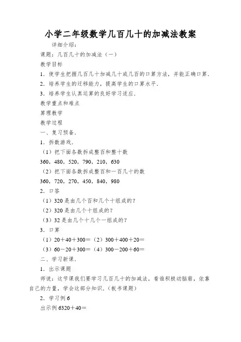小学二年级数学几百几十的加减法教案