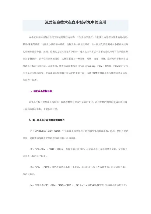 流式细胞技术在血小板研究中的应用