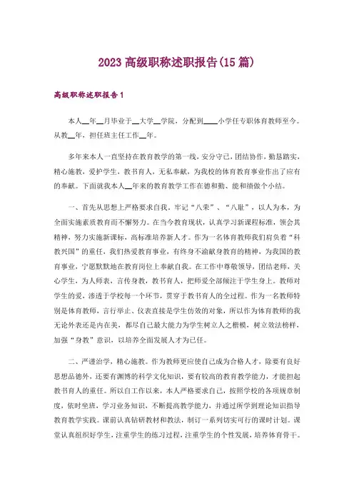 2023高级职称述职报告(15篇)
