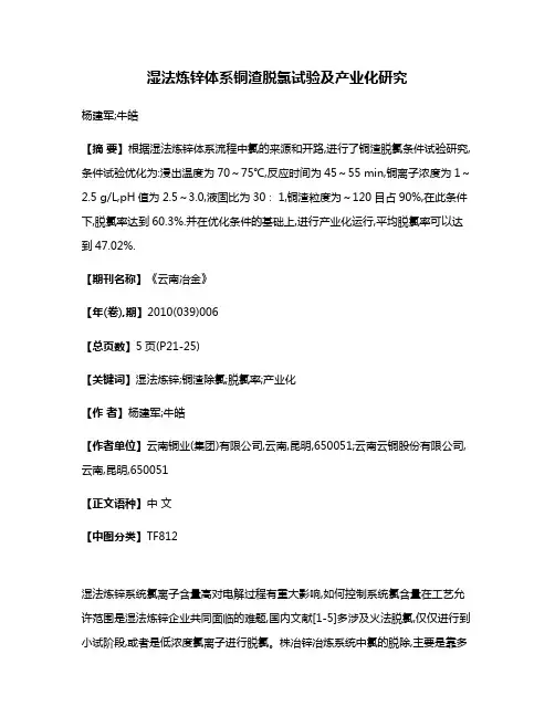湿法炼锌体系铜渣脱氯试验及产业化研究