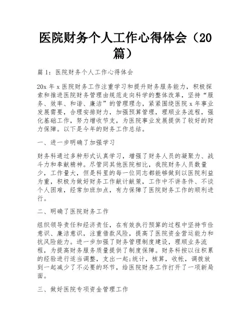 医院财务个人工作心得体会(20篇)