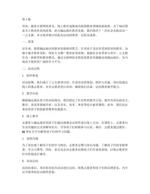 社会实践活动云支教(3篇)