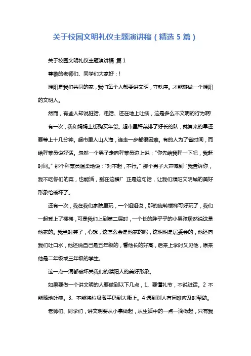关于校园文明礼仪主题演讲稿(精选5篇)