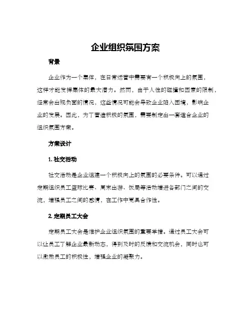 企业组织氛围方案
