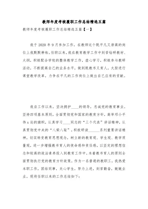 教师年度考核履职工作总结精选五篇