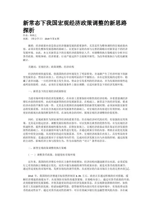 新常态下我国宏观经济政策调整的新思路探析