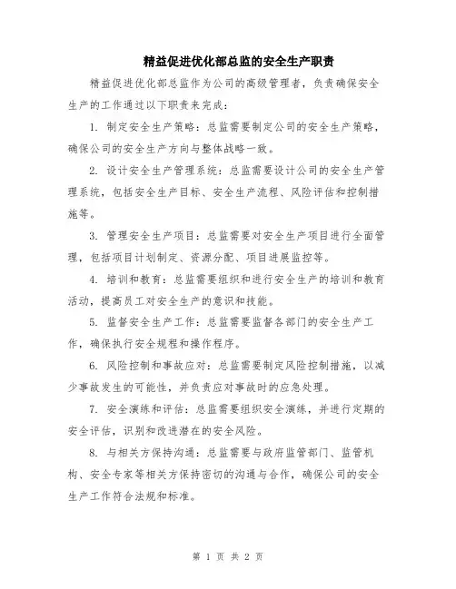 精益促进优化部总监的安全生产职责