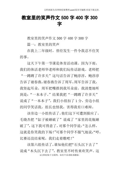 教室里的笑声作文500字400字300字