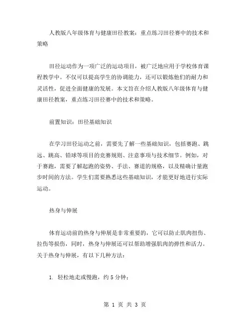 人教版八年级体育与健康田径教案：重点练习田径赛中的技术和策略