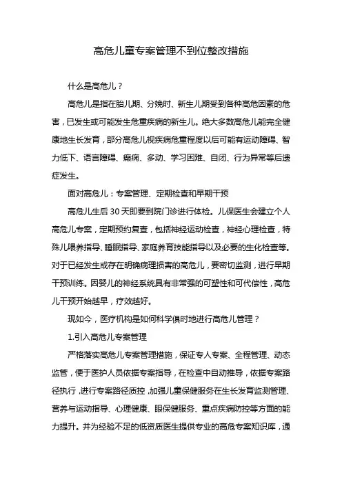 高危儿童专案管理不到位整改措施