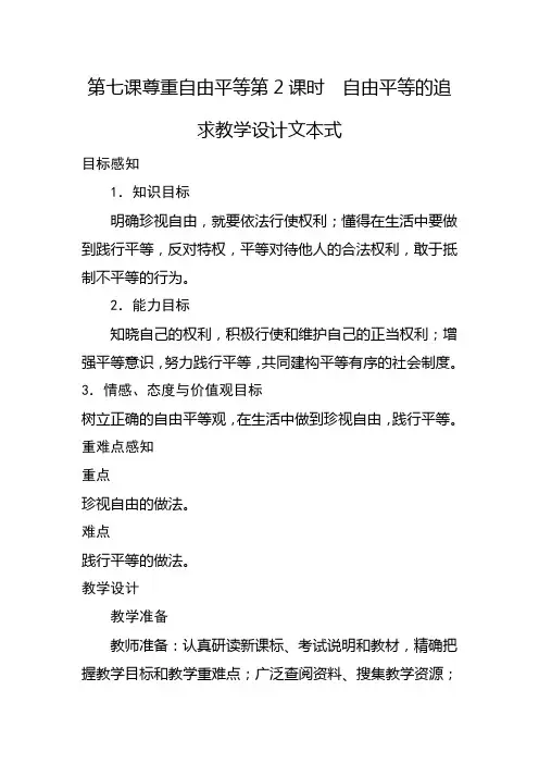 部编版八年级下册道德与法治第七课尊重自由平等第2课时  自由平等的追求教学设计文本式