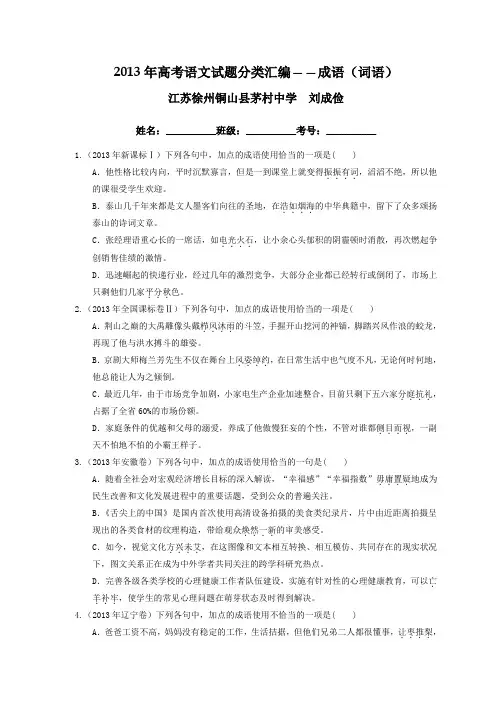 2013年高考语文试题分类汇编[02]——成语(词语)