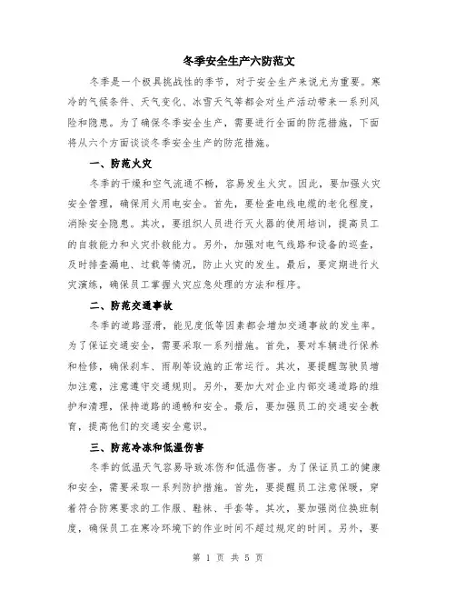 冬季安全生产六防范文（二篇）