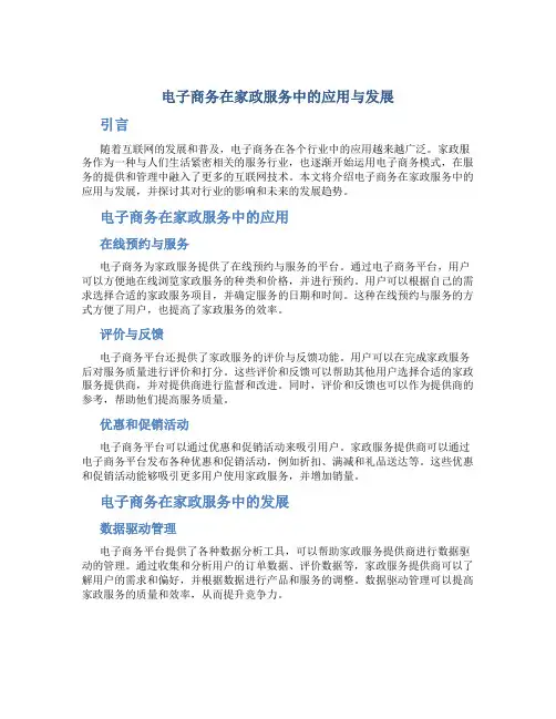 电子商务在家政服务中的应用与发展