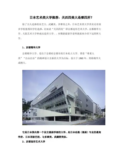 日本艺术类大学推荐：关西四美大是哪四所？