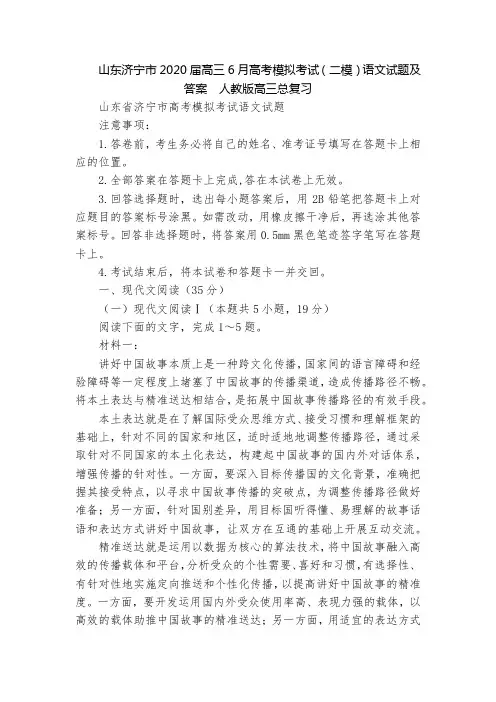 山东济宁市2020届高三6月高考模拟考试(二模)语文试题及答案  人教版高三总复习