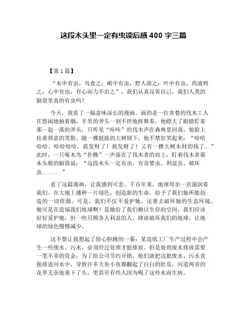 这段木头里一定有虫读后感400字三篇