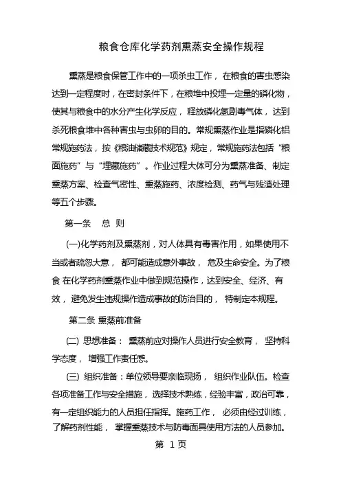 粮食熏蒸安全操作规程