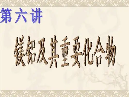 第六讲镁铝