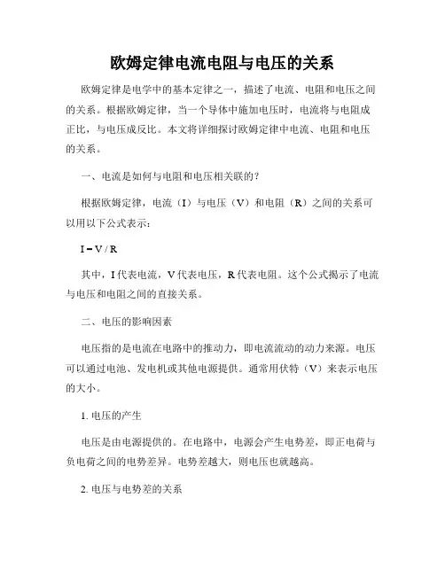 欧姆定律电流电阻与电压的关系
