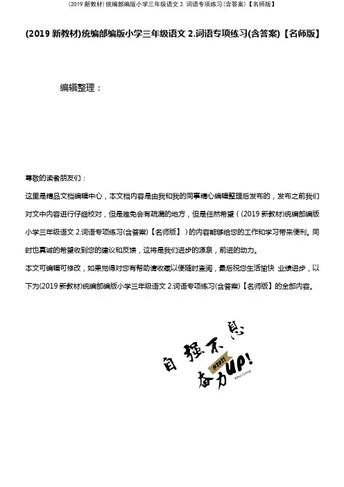 (最新整理)(2019新教材)统编部编版小学三年级语文2.词语专项练习(含答案)【名师版】