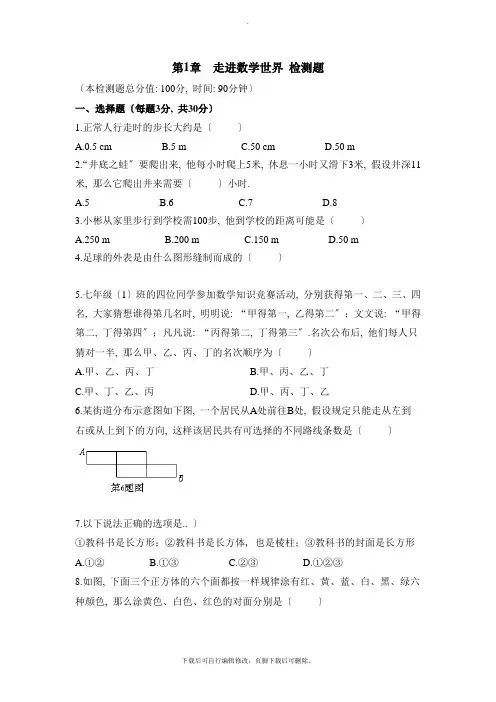 华师大版数学七年级上册第1章《走进数学世界》单元测试2