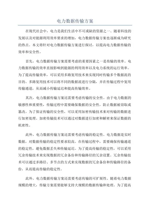 电力数据传输方案