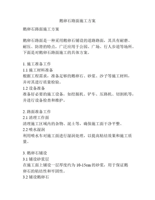 鹅卵石路面施工方案