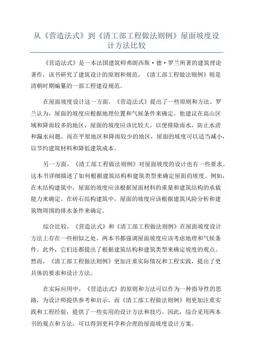 从《营造法式》到《清工部工程做法则例》屋面坡度设计方法比较