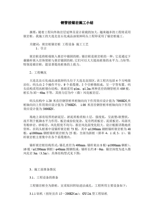 钢管桩锚岩施工小结