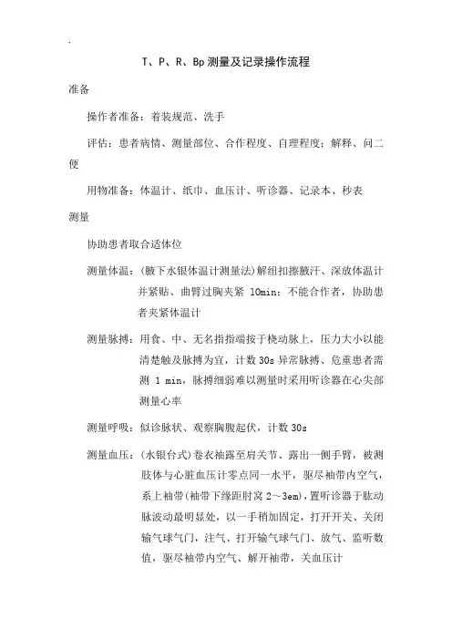 T、P、R、Bp测量及记录操作流程(含评分标准)