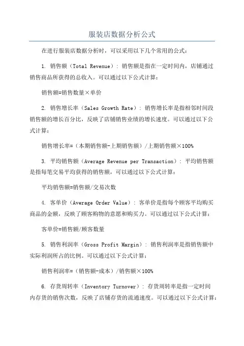 服装店数据分析公式