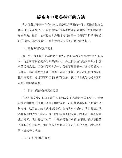 提高客户服务技巧的方法