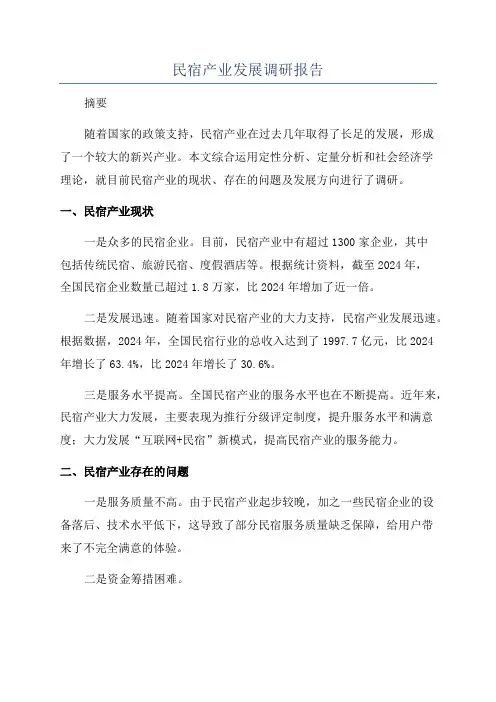 民宿产业发展调研报告